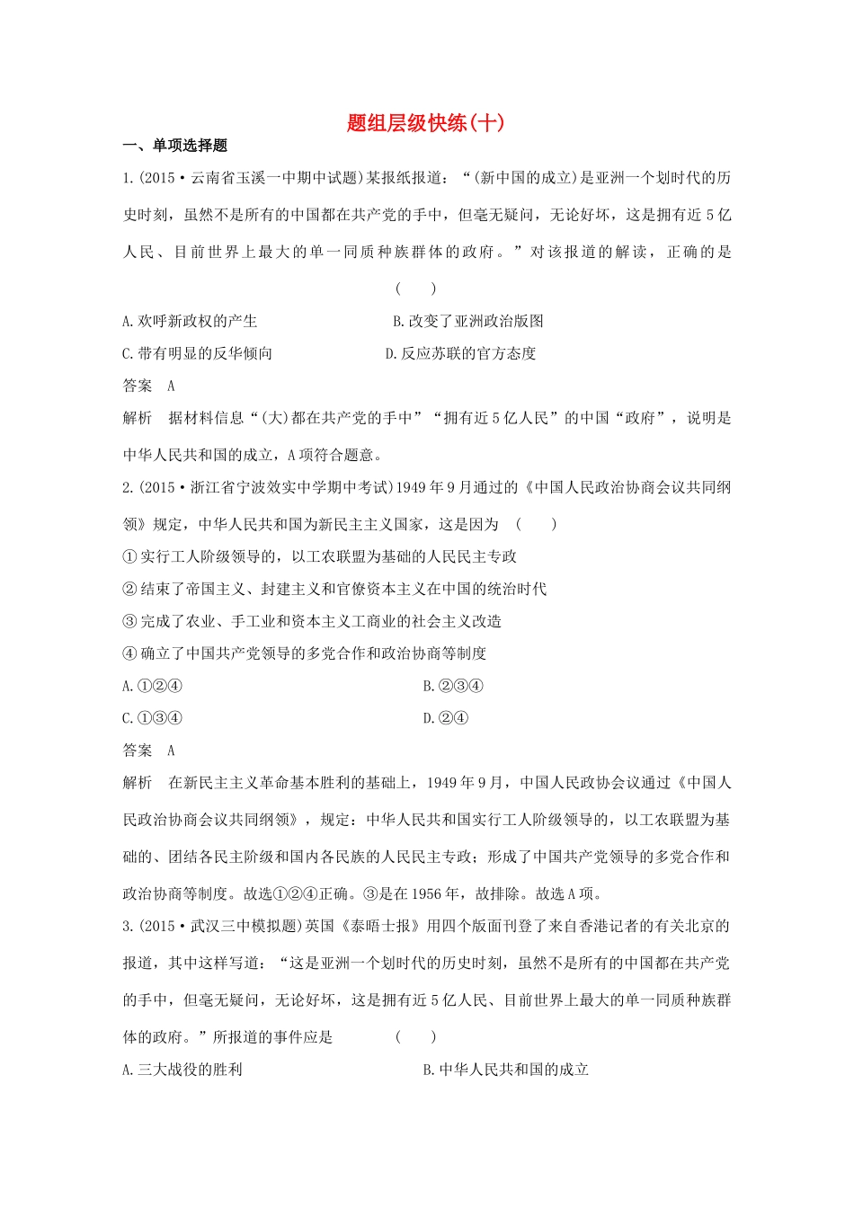 高考历史一轮复习 题组层级快练10-人教版高三全册历史试题_第1页