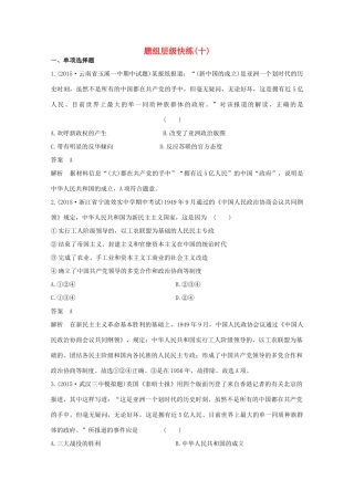 高考历史一轮复习 题组层级快练10-人教版高三全册历史试题