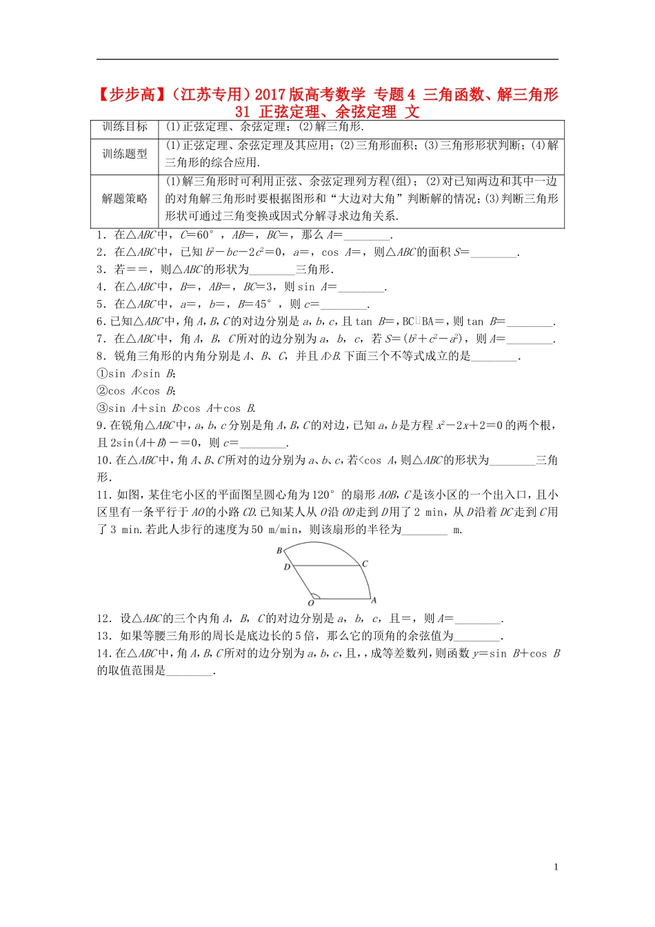 （江苏专用）高考数学 专题4 三角函数、解三角形 31 正弦定理、余弦定理 文-人教版高三全册数学试题_第1页