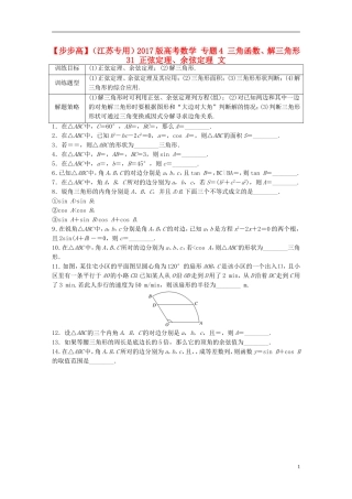 （江苏专用）高考数学 专题4 三角函数、解三角形 31 正弦定理、余弦定理 文-人教版高三全册数学试题