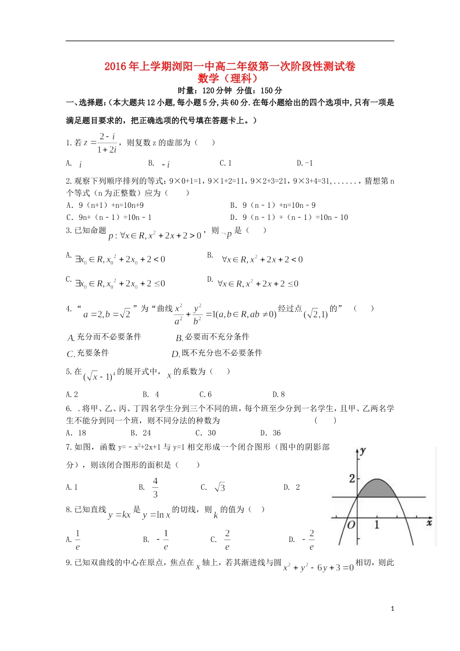湖南省浏阳一中高二数学下学期第一次阶段性测试试题 理-人教版高二全册数学试题_第1页