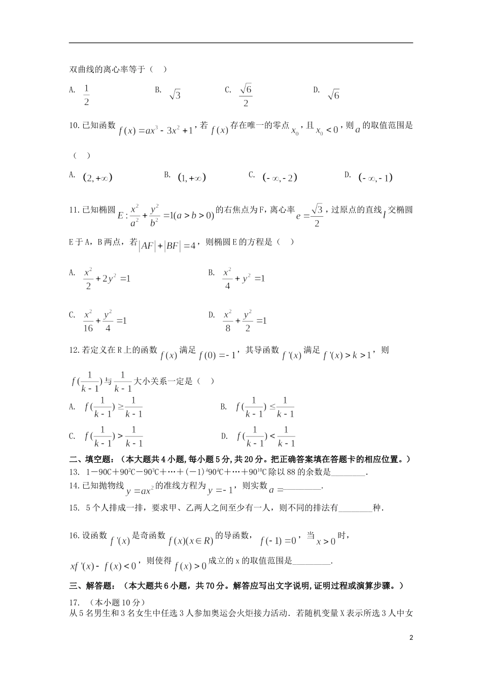 湖南省浏阳一中高二数学下学期第一次阶段性测试试题 理-人教版高二全册数学试题_第2页