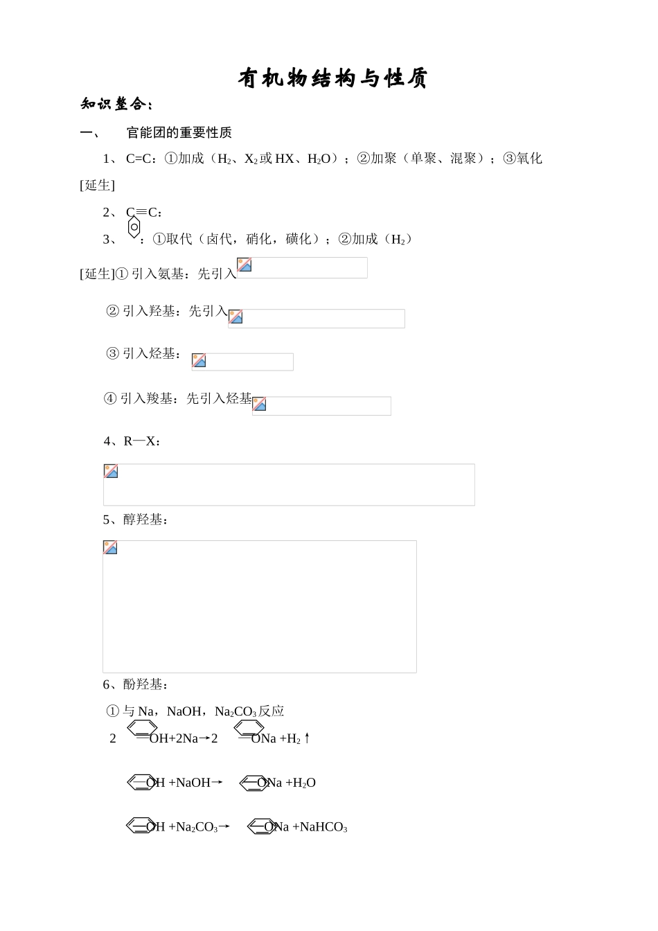 二轮复习 有机结构与性质-旧人教版本高三全册化学试题_第1页