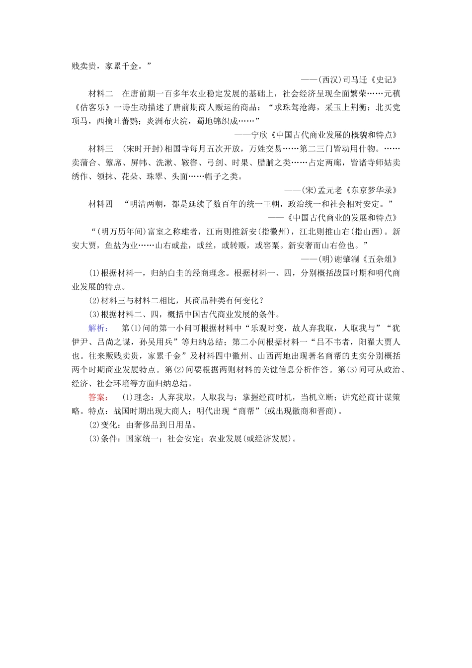 高中历史 专题1 古代中国经济的基本结构与特点 1.3 古代中国的商业经济练习 人民版必修2-人民版高一必修2历史试题_第3页