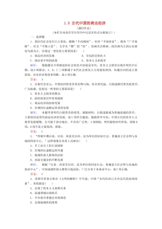 高中历史 专题1 古代中国经济的基本结构与特点 1.3 古代中国的商业经济练习 人民版必修2-人民版高一必修2历史试题