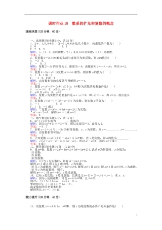 高中数学 第三章 数系的扩充与复数的引入 课时作业18 数系的扩充和复数的概念 新人教A版选修2-2-新人教A版高二选修2-2数学试题