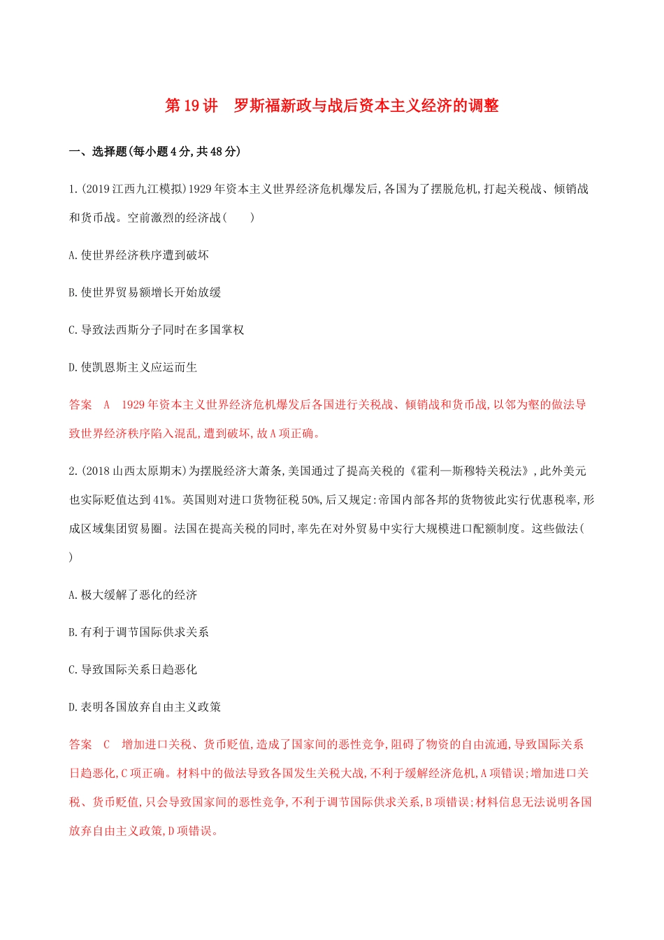 （新课标）高考历史总复习 第九单元 各国经济体制的创新和调整 第19讲 罗斯福新政与战后资本主义经济的调整练习 岳麓版-岳麓版高三全册历史试题_第1页