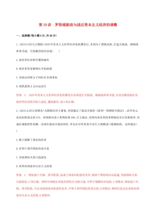 （新课标）高考历史总复习 第九单元 各国经济体制的创新和调整 第19讲 罗斯福新政与战后资本主义经济的调整练习 岳麓版-岳麓版高三全册历史试题
