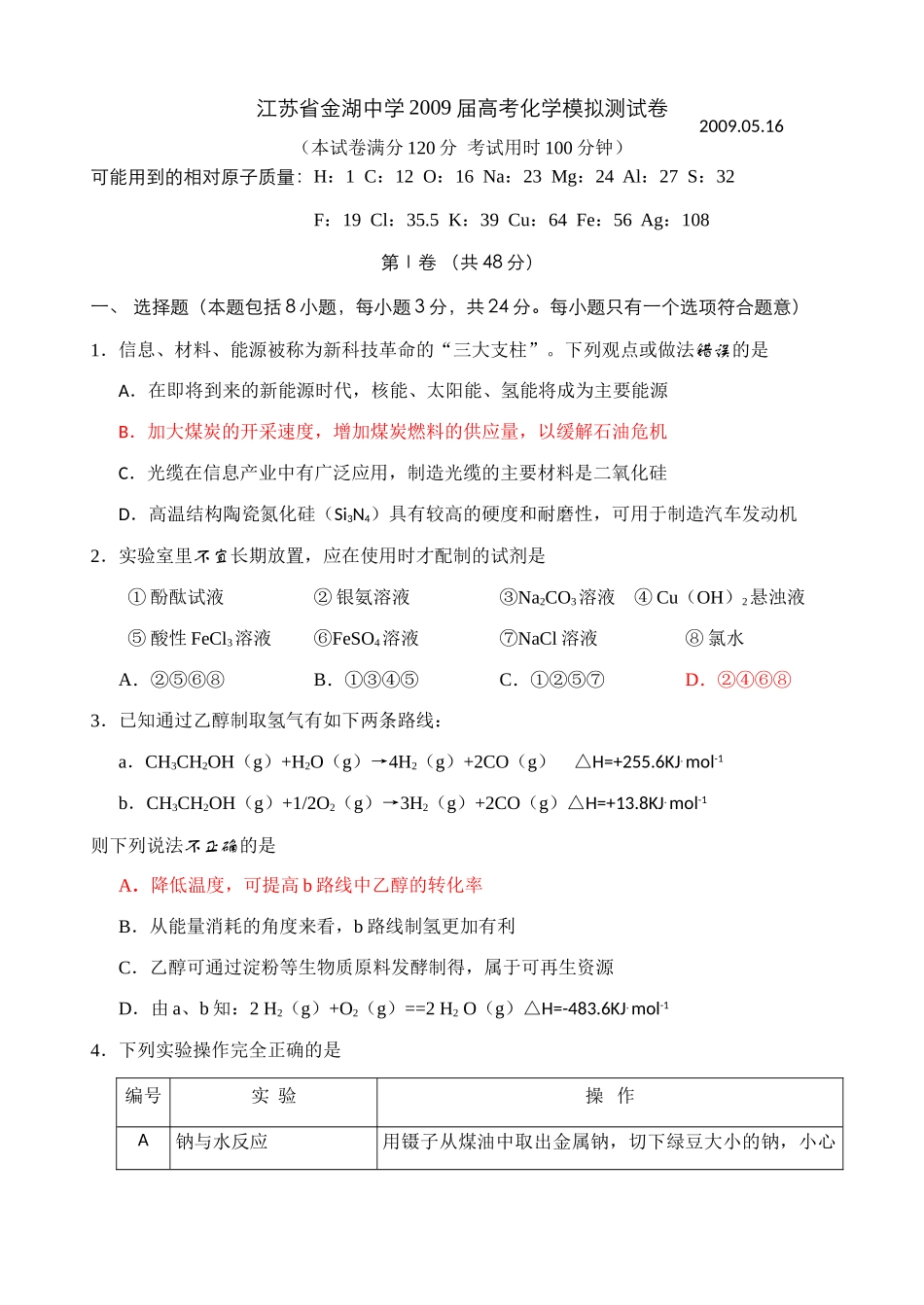 江苏省金湖中学高三化学五月周练试卷_第1页