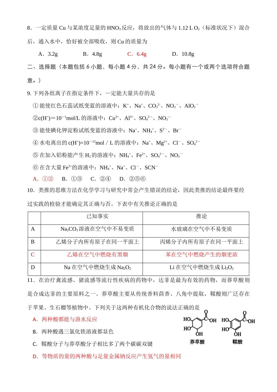 江苏省金湖中学高三化学五月周练试卷_第3页