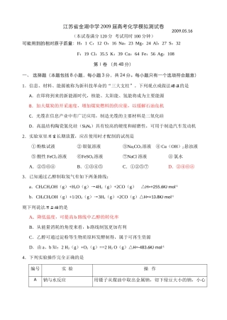 江苏省金湖中学高三化学五月周练试卷