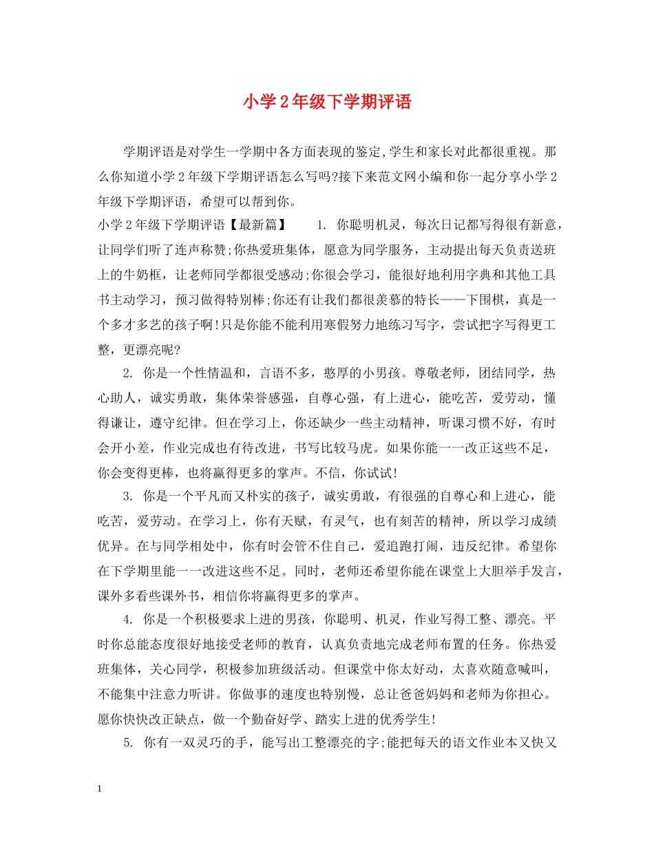小学2年级下学期评语 _第1页