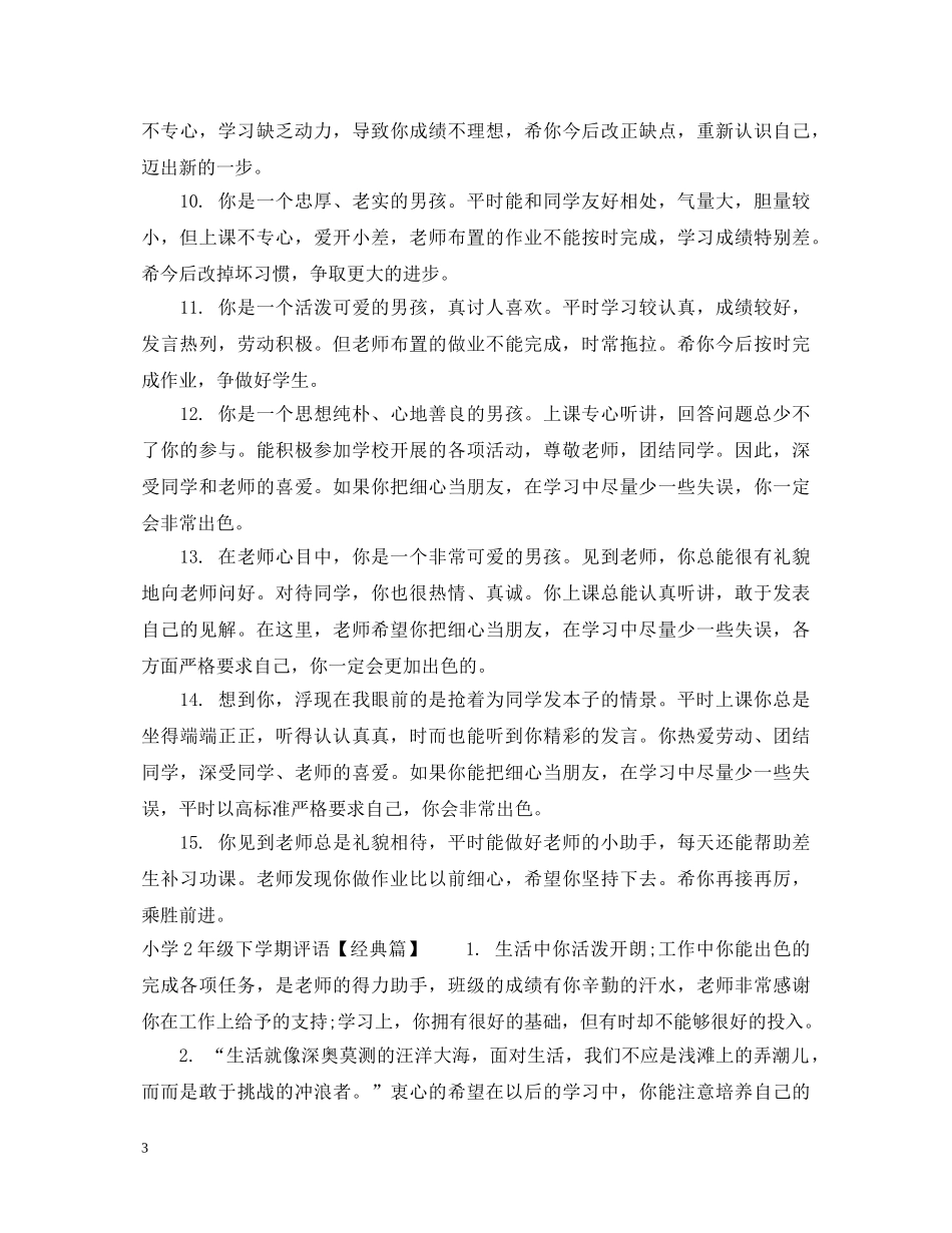 小学2年级下学期评语 _第3页