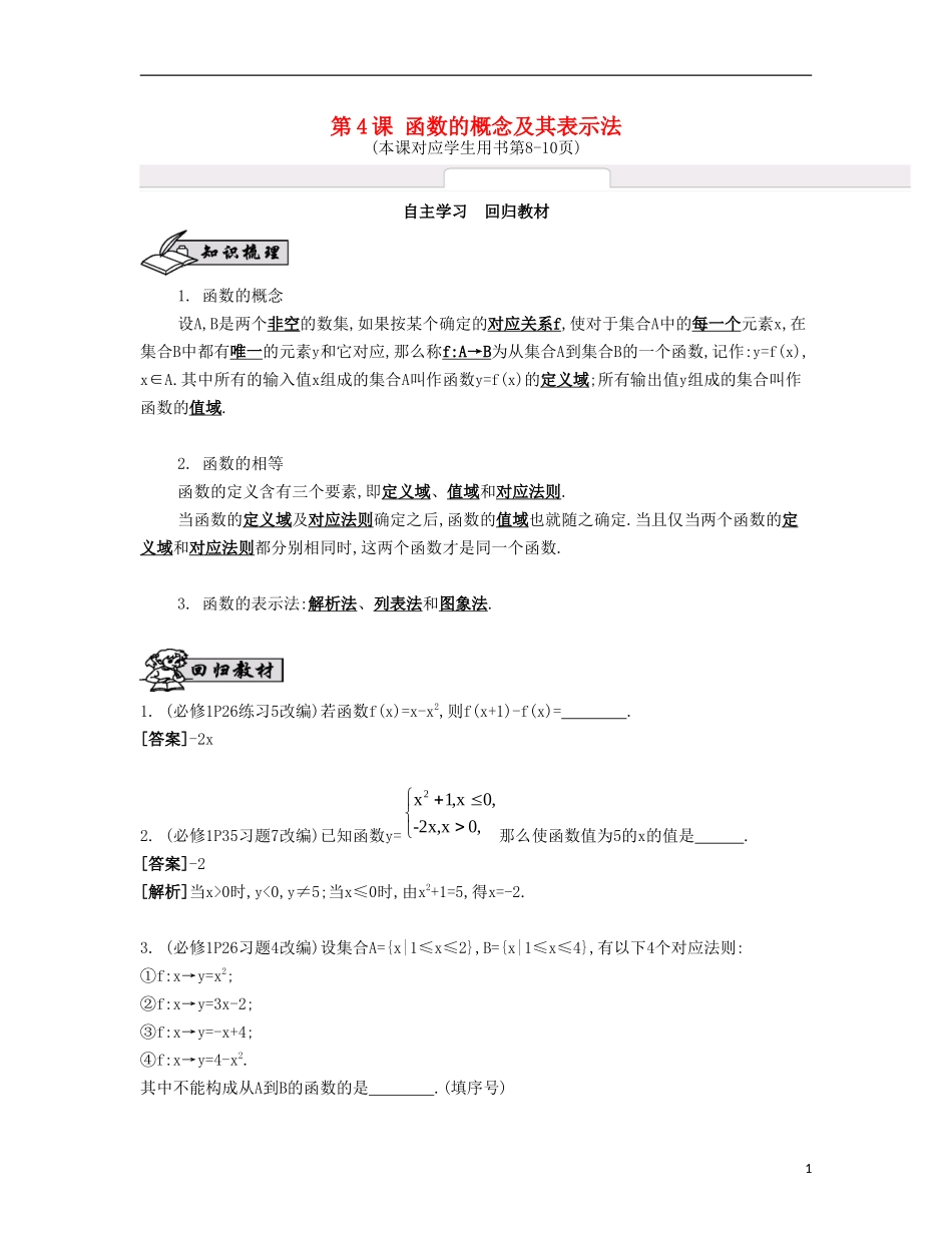 （江苏专用）高考数学大一轮复习 第二章 第4课 函数的概念及其表示法自主学习-人教版高三全册数学试题_第1页