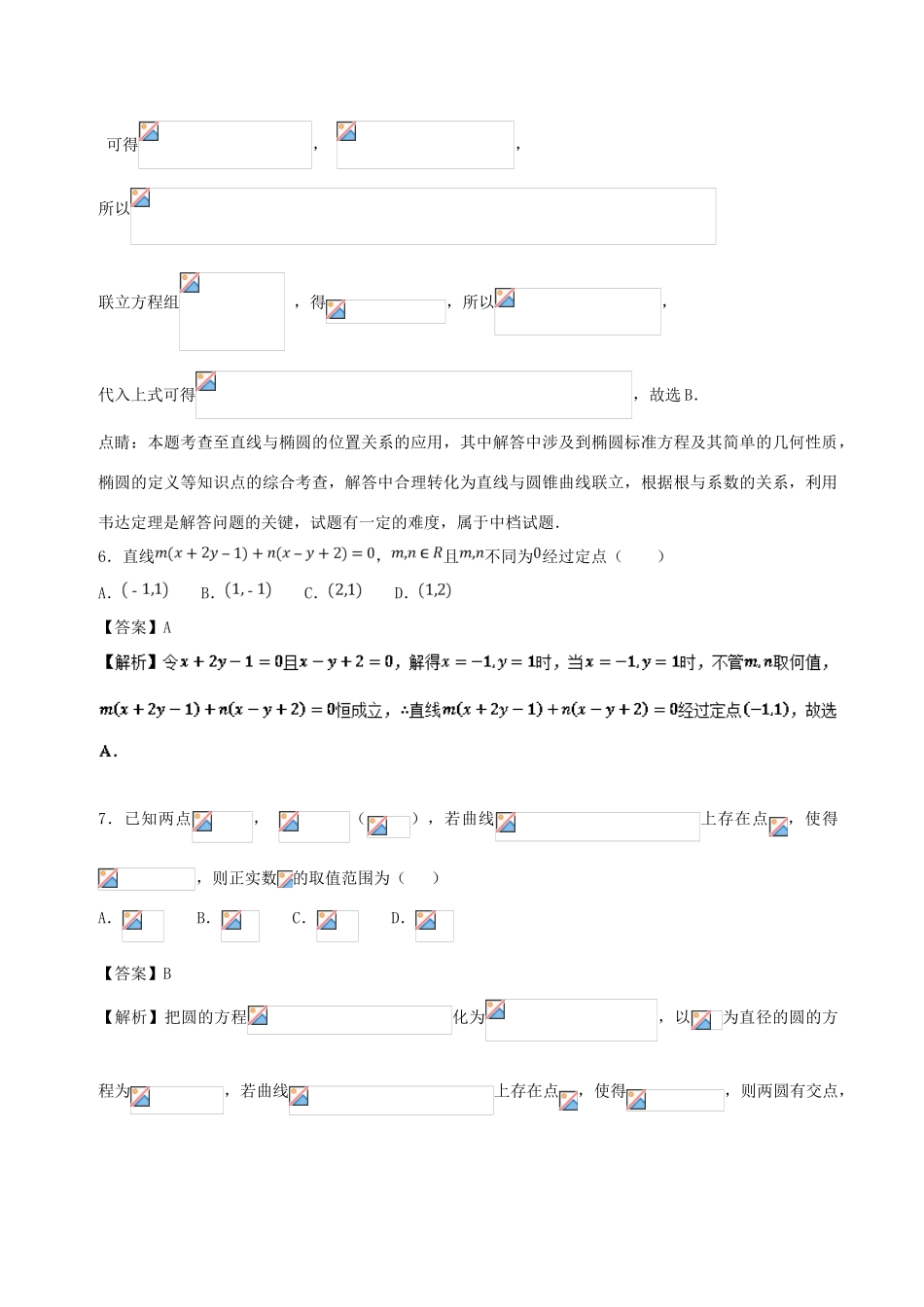 （新课标）高考数学 专题18 12月第单次周考（第八章 解析几何测试3）测试卷 理-人教版高三全册数学试题_第3页