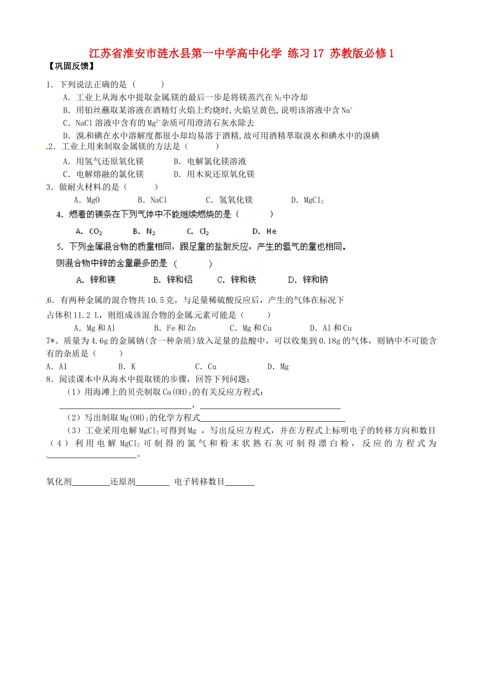 江苏省淮安市涟水县第一中学高中化学 练习17 苏教版必修1_第1页