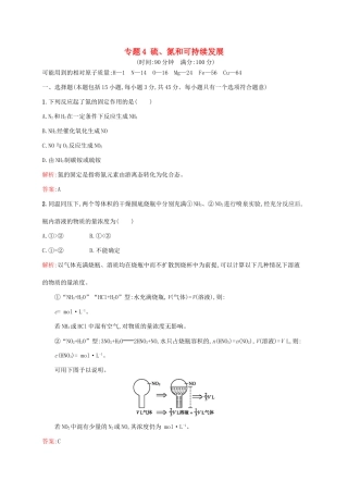 高中化学 专题4 硫、氮和可持续发展测评 苏教版必修1-苏教版高一必修1化学试题