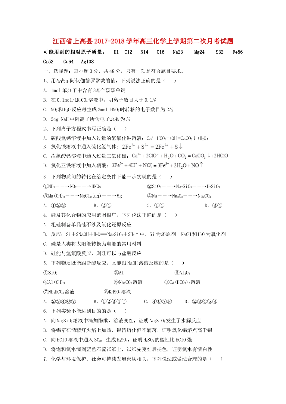 江西省上高县高三化学上学期第二次月考试题-人教版高三全册化学试题_第1页