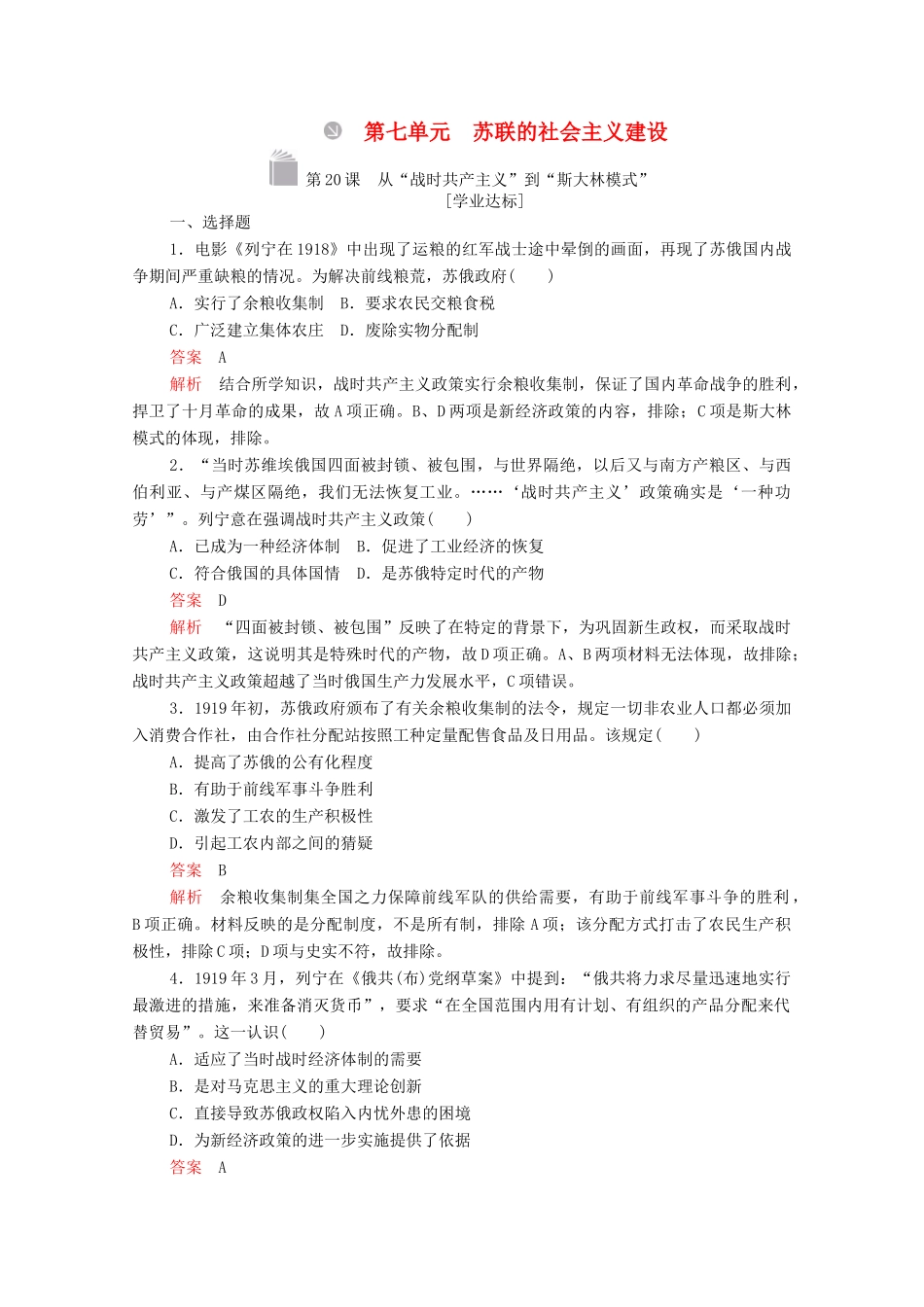 高中历史 第七单元 苏联的社会主义建设 第20课 从“战时共产主义”到“斯大林模式”等级提升训练（含解析）新人教版必修2-新人教版高一必修2历史试题_第1页