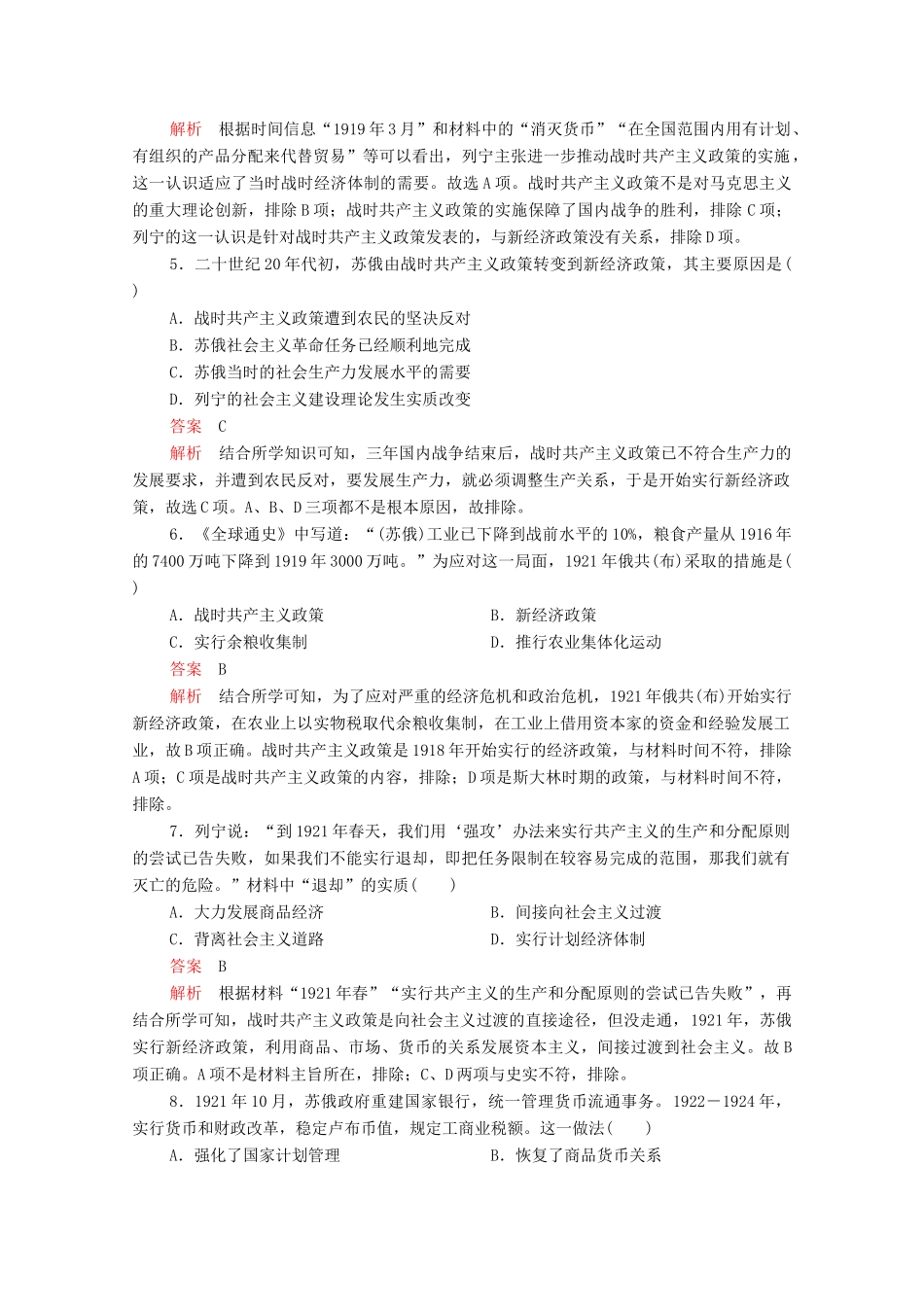 高中历史 第七单元 苏联的社会主义建设 第20课 从“战时共产主义”到“斯大林模式”等级提升训练（含解析）新人教版必修2-新人教版高一必修2历史试题_第2页