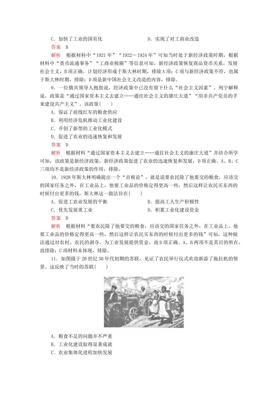 高中历史 第七单元 苏联的社会主义建设 第20课 从“战时共产主义”到“斯大林模式”等级提升训练（含解析）新人教版必修2-新人教版高一必修2历史试题_第3页