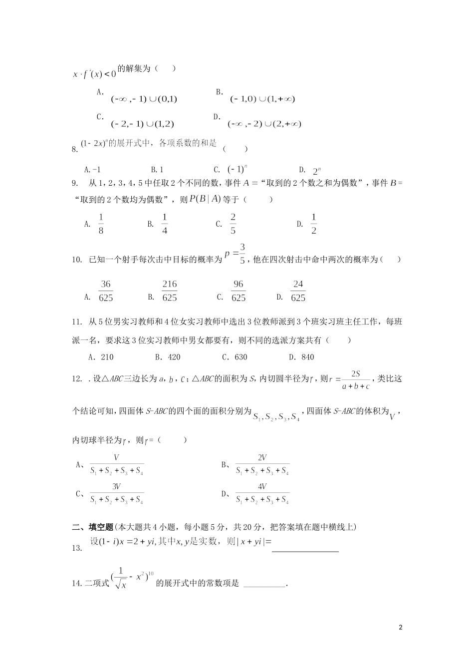 湖南省邵东县高二数学下学期期中试题 理-人教版高二全册数学试题_第2页