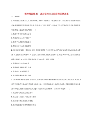 （天津专用）高考历史一轮复习 课时规范练40 战后资本主义经济和苏联改革（含解析）新人教版-新人教版高三全册历史试题