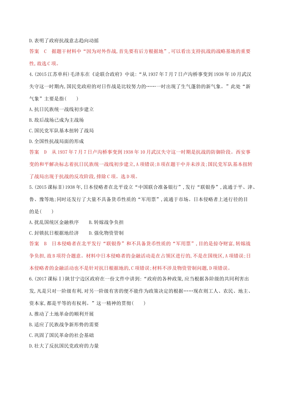 （山东专用）高考历史大一轮复习 第4讲 中华民族的抗日战争夯基提能作业（含解析）-人教版高三全册历史试题_第2页