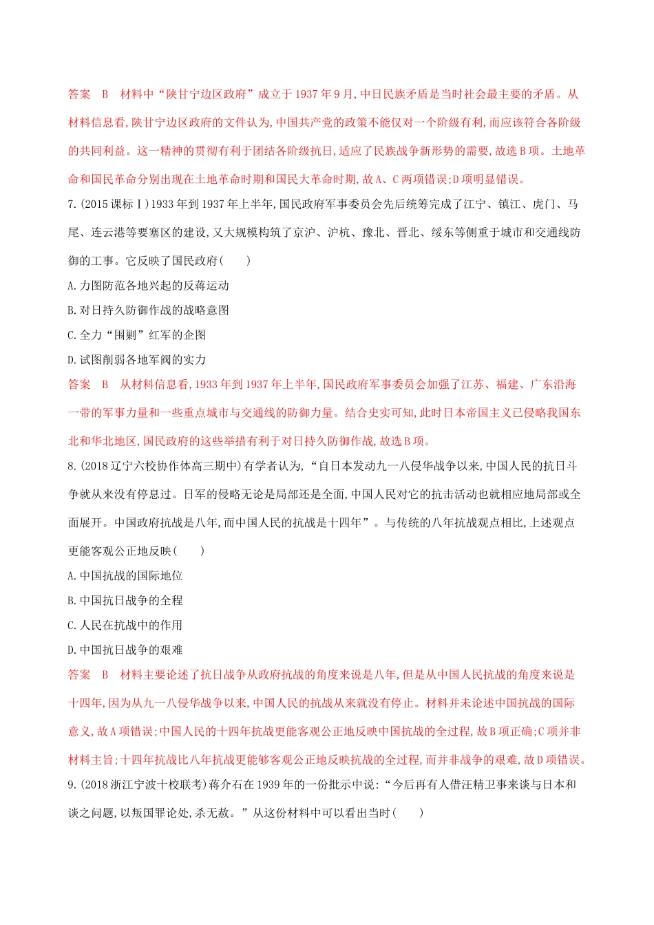 （山东专用）高考历史大一轮复习 第4讲 中华民族的抗日战争夯基提能作业（含解析）-人教版高三全册历史试题_第3页