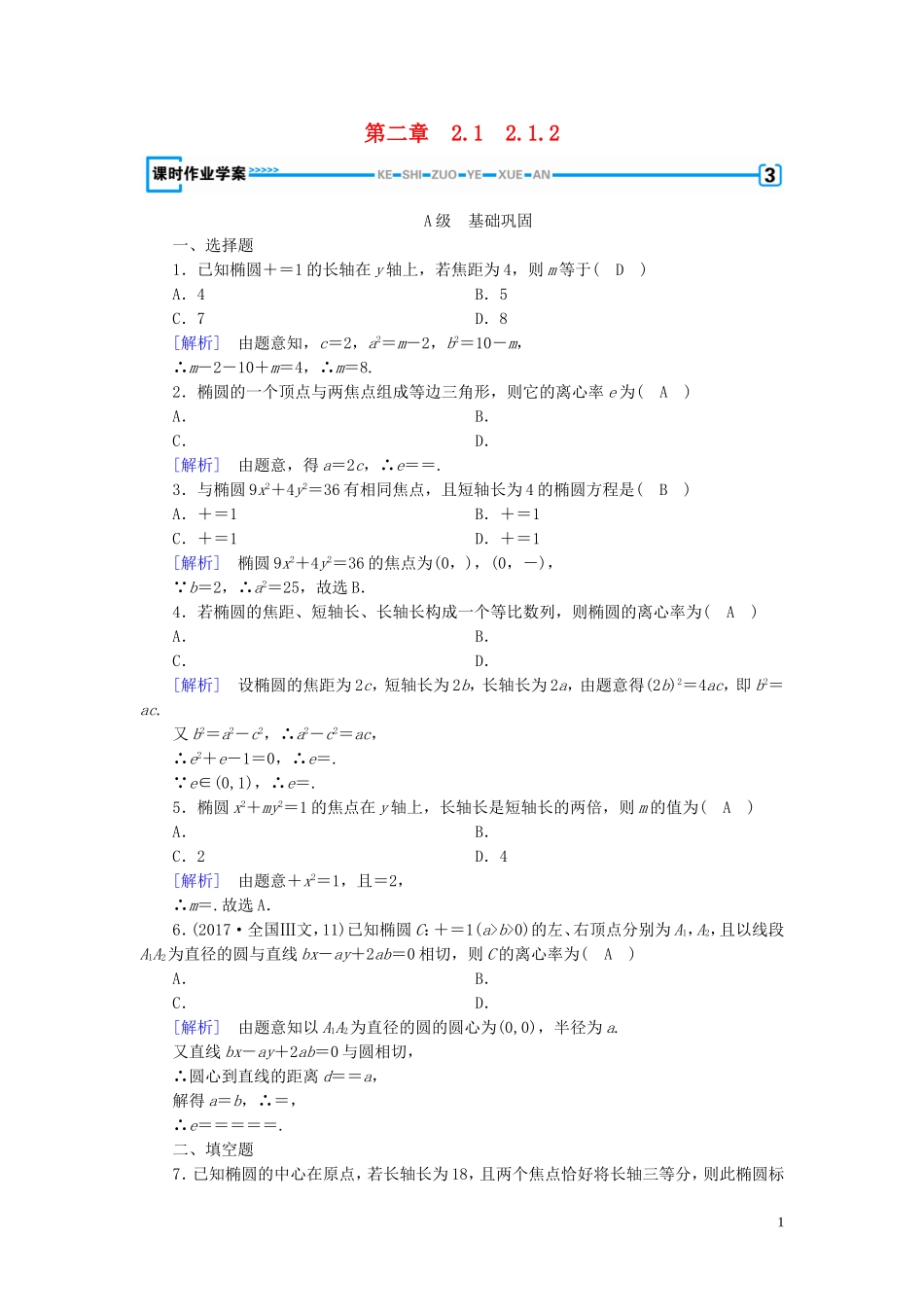 高中数学 第二章 圆锥曲线与方程 2.1 椭圆 2.1.2 练习（含解析）新人教A版选修1-1-新人教A版高二选修1-1数学试题_第1页