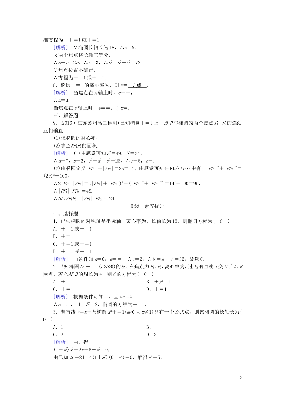 高中数学 第二章 圆锥曲线与方程 2.1 椭圆 2.1.2 练习（含解析）新人教A版选修1-1-新人教A版高二选修1-1数学试题_第2页