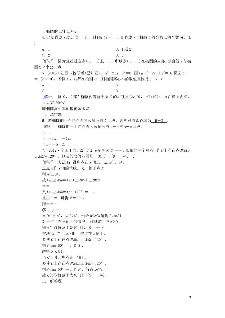 高中数学 第二章 圆锥曲线与方程 2.1 椭圆 2.1.2 练习（含解析）新人教A版选修1-1-新人教A版高二选修1-1数学试题_第3页