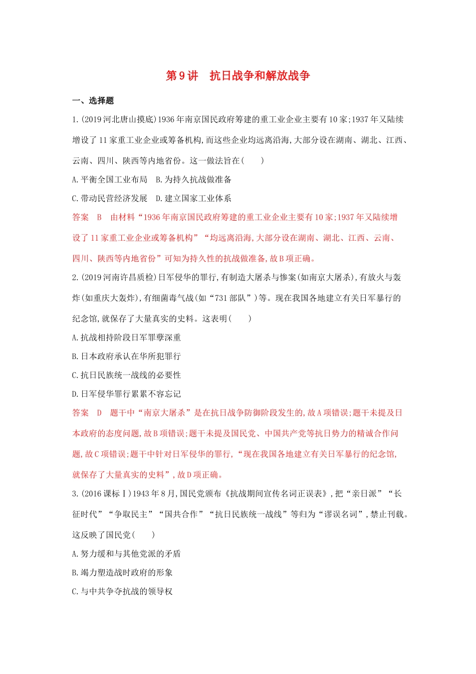 （3年高考2年模拟）山西省高考历史一轮复习 第9讲 抗日战争和解放战争课时作业（含解析）-人教版高三全册历史试题_第1页