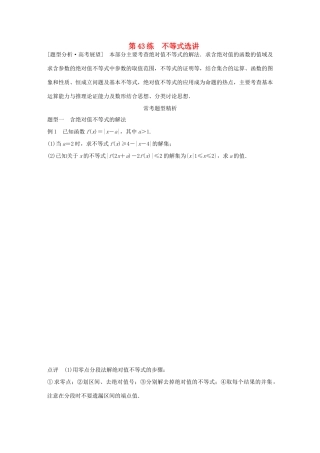 （全国通用）高考数学 考前三个月复习冲刺 专题9 第43练 不等式选讲 理-人教版高三全册数学试题
