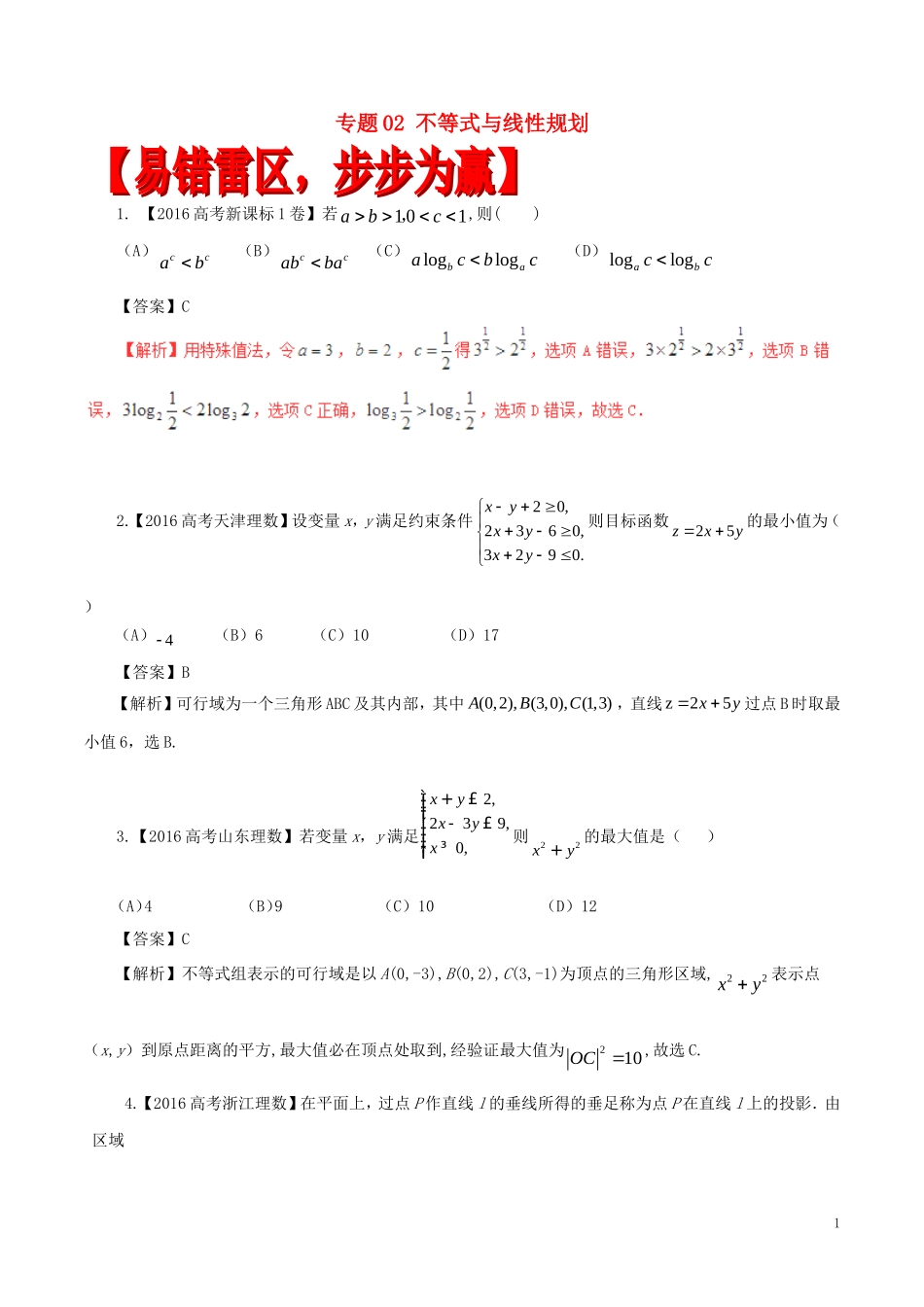 高考数学（四海八荒易错集）专题02 不等式与线性规划 理-人教版高三全册数学试题_第1页