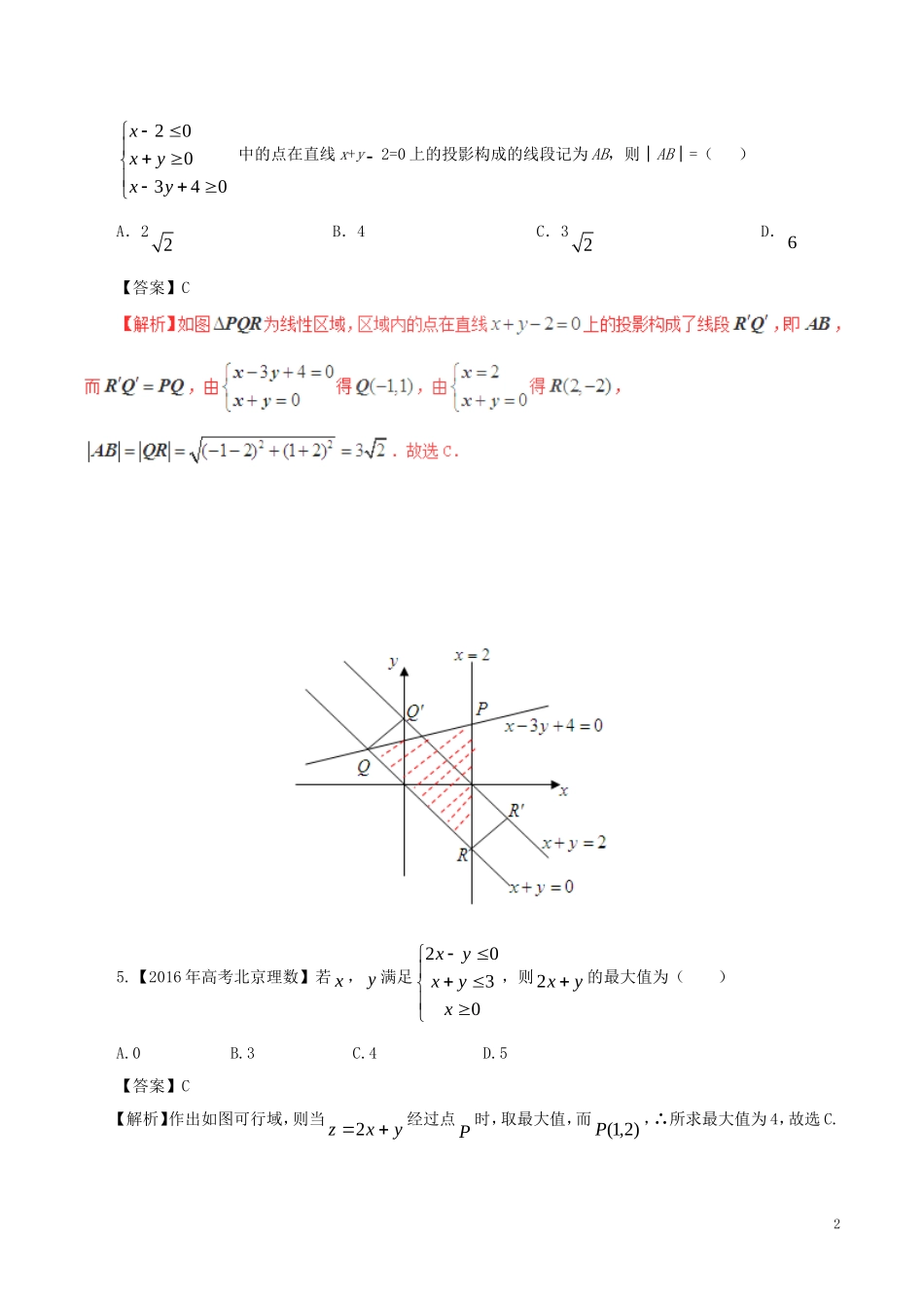 高考数学（四海八荒易错集）专题02 不等式与线性规划 理-人教版高三全册数学试题_第2页