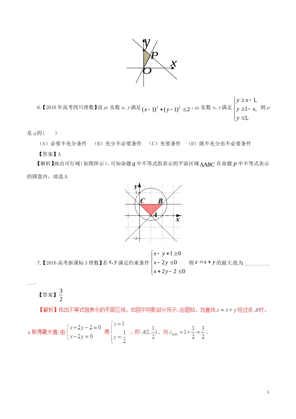 高考数学（四海八荒易错集）专题02 不等式与线性规划 理-人教版高三全册数学试题_第3页