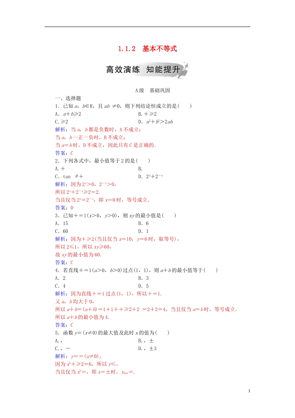 高中数学 第一讲 不等式和绝对值不等式 1.1 不等式 1.1.2 基本不等式高效演练 新人教A版选修4-5-新人教A版高二选修4-5数学试题_第1页
