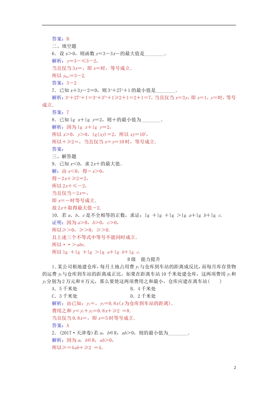 高中数学 第一讲 不等式和绝对值不等式 1.1 不等式 1.1.2 基本不等式高效演练 新人教A版选修4-5-新人教A版高二选修4-5数学试题_第2页