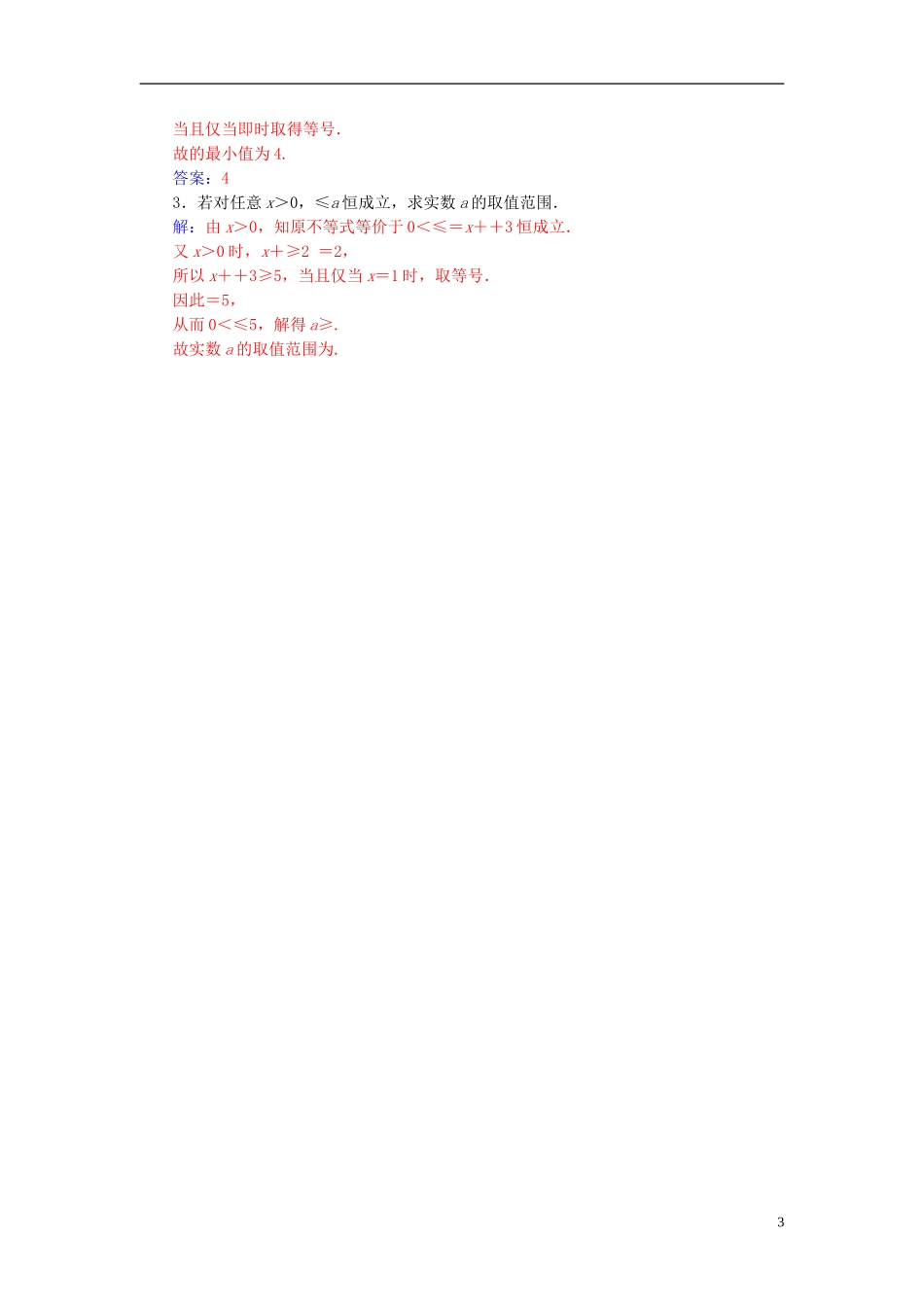 高中数学 第一讲 不等式和绝对值不等式 1.1 不等式 1.1.2 基本不等式高效演练 新人教A版选修4-5-新人教A版高二选修4-5数学试题_第3页