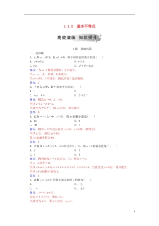 高中数学 第一讲 不等式和绝对值不等式 1.1 不等式 1.1.2 基本不等式高效演练 新人教A版选修4-5-新人教A版高二选修4-5数学试题