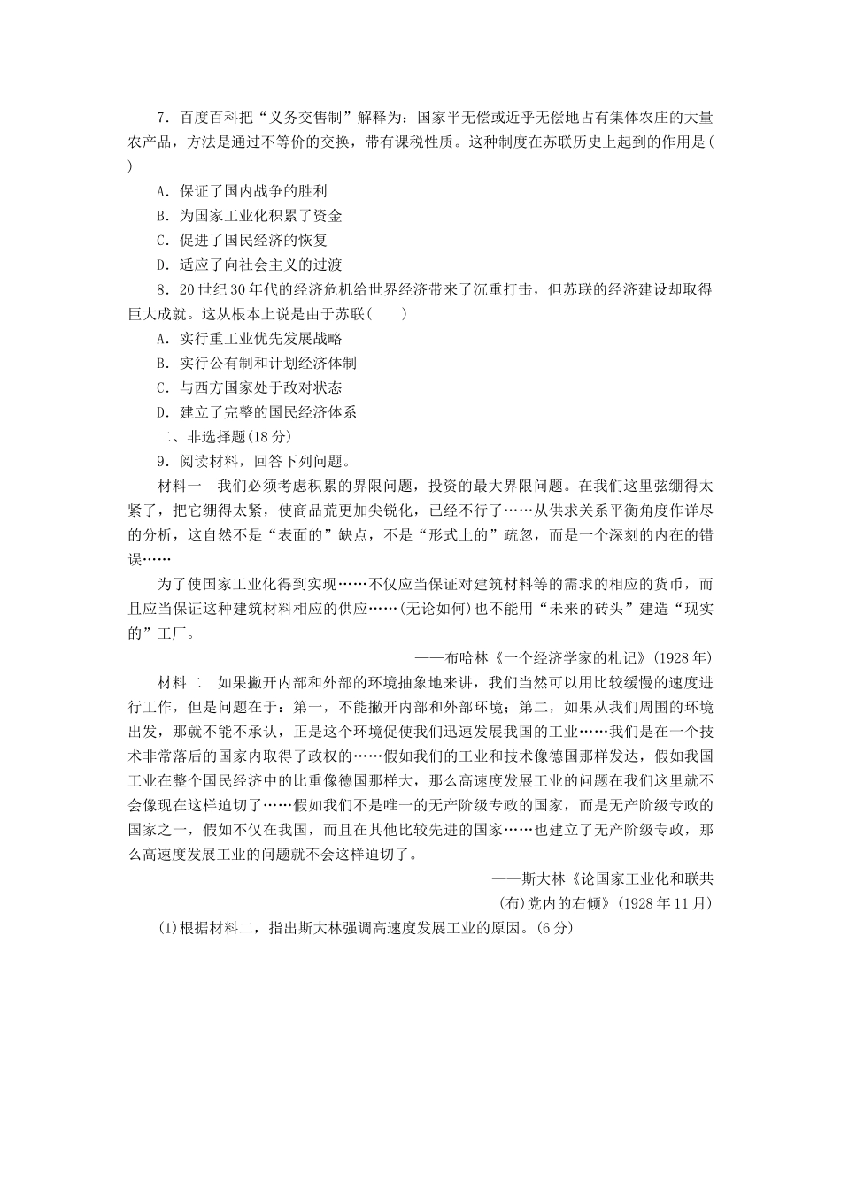 高中历史 课下能力提升（二十）从“战时共产主义”到“斯大林模式”（含解析）新人教版必修2-新人教版高一必修2历史试题_第2页