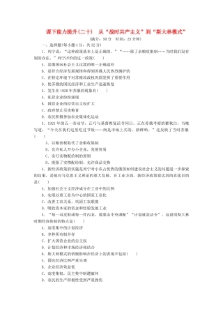 高中历史 课下能力提升（二十）从“战时共产主义”到“斯大林模式”（含解析）新人教版必修2-新人教版高一必修2历史试题