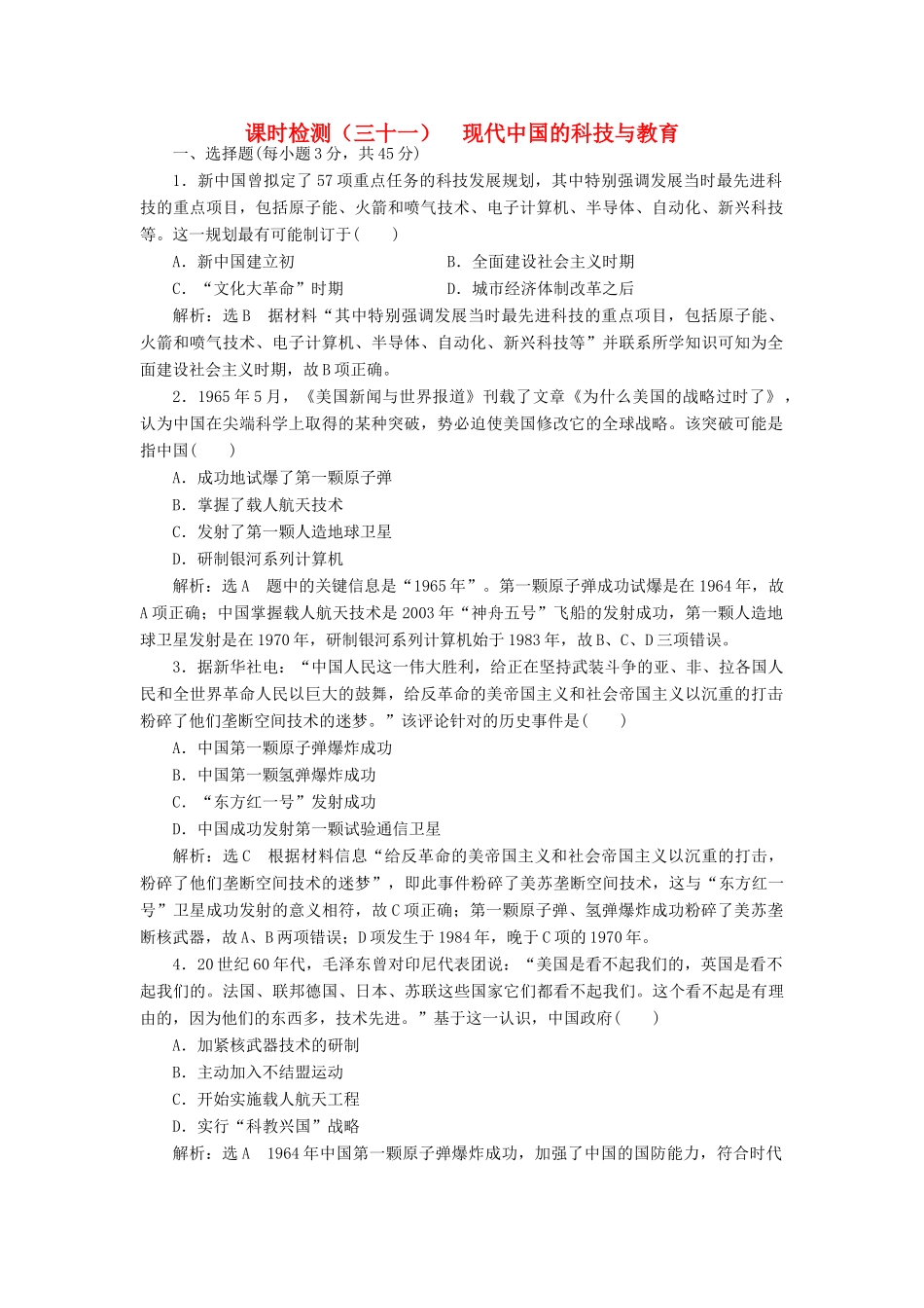 （江苏专用）版高考历史大一轮复习 课时检测（三十一）现代中国的科技与教育（含解析）人民版-人民版高三全册历史试题_第1页