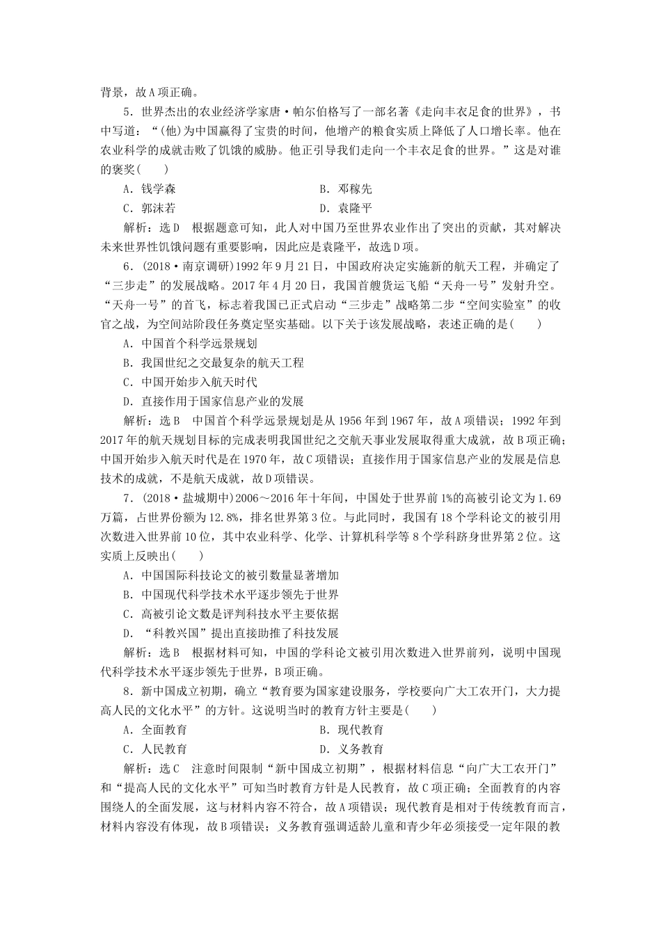 （江苏专用）版高考历史大一轮复习 课时检测（三十一）现代中国的科技与教育（含解析）人民版-人民版高三全册历史试题_第2页