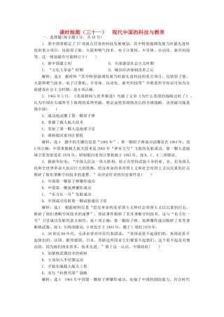 （江苏专用）版高考历史大一轮复习 课时检测（三十一）现代中国的科技与教育（含解析）人民版-人民版高三全册历史试题