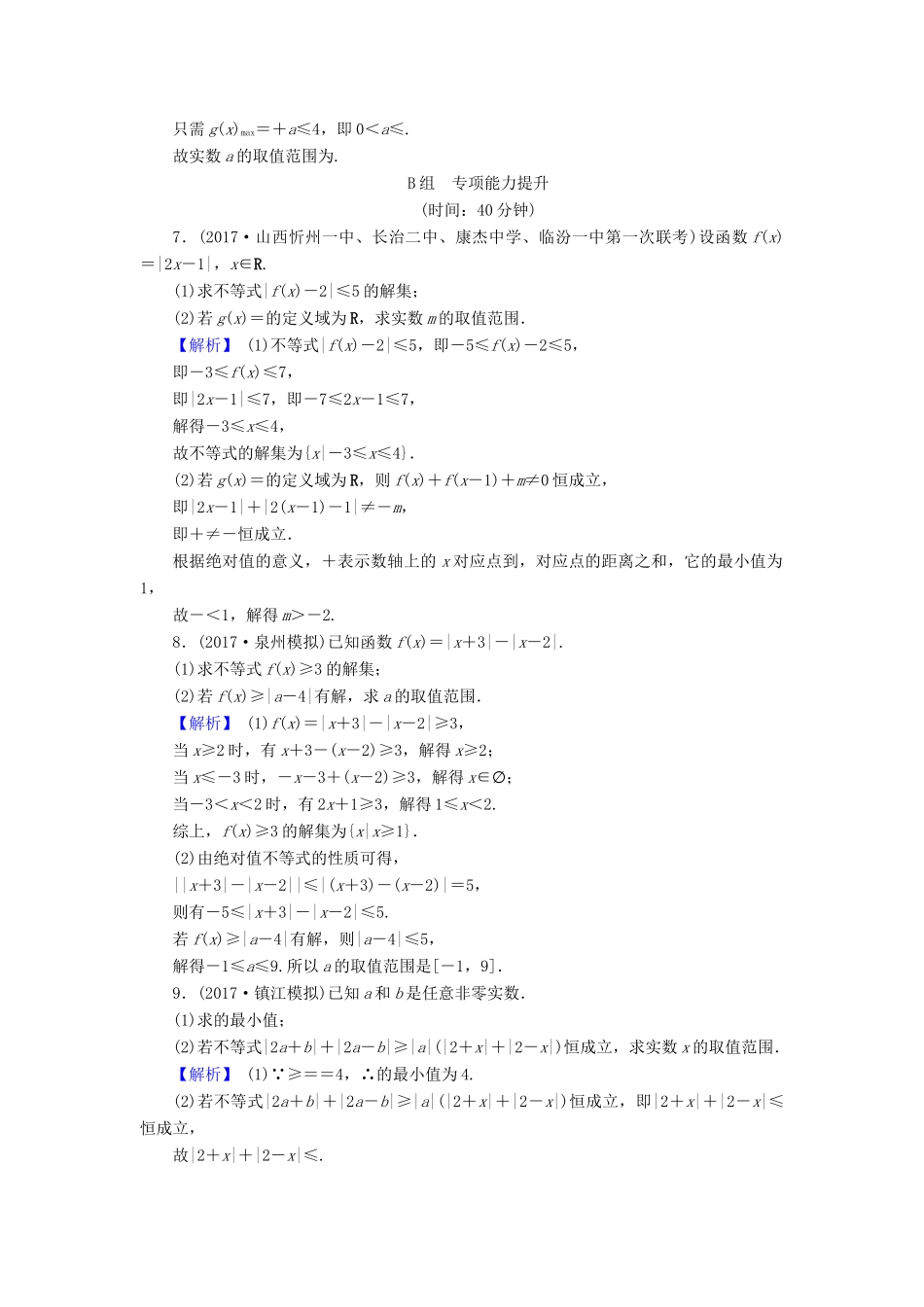 高考数学总复习 13.2.1 绝对值不等式演练提升同步测评 文 新人教B版-新人教B版高三全册数学试题_第3页