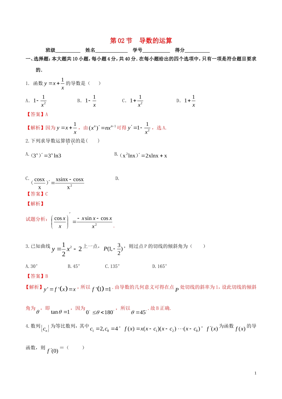 （浙江专版）高考数学一轮复习 专题3.2 导数的运算（测）-人教版高三全册数学试题_第1页