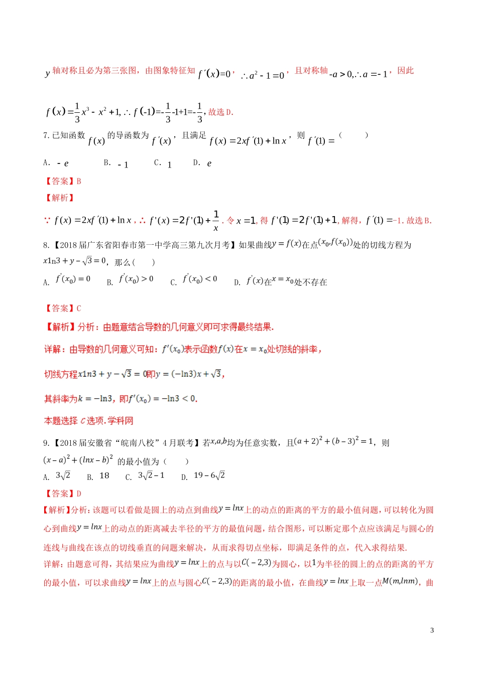 （浙江专版）高考数学一轮复习 专题3.2 导数的运算（测）-人教版高三全册数学试题_第3页