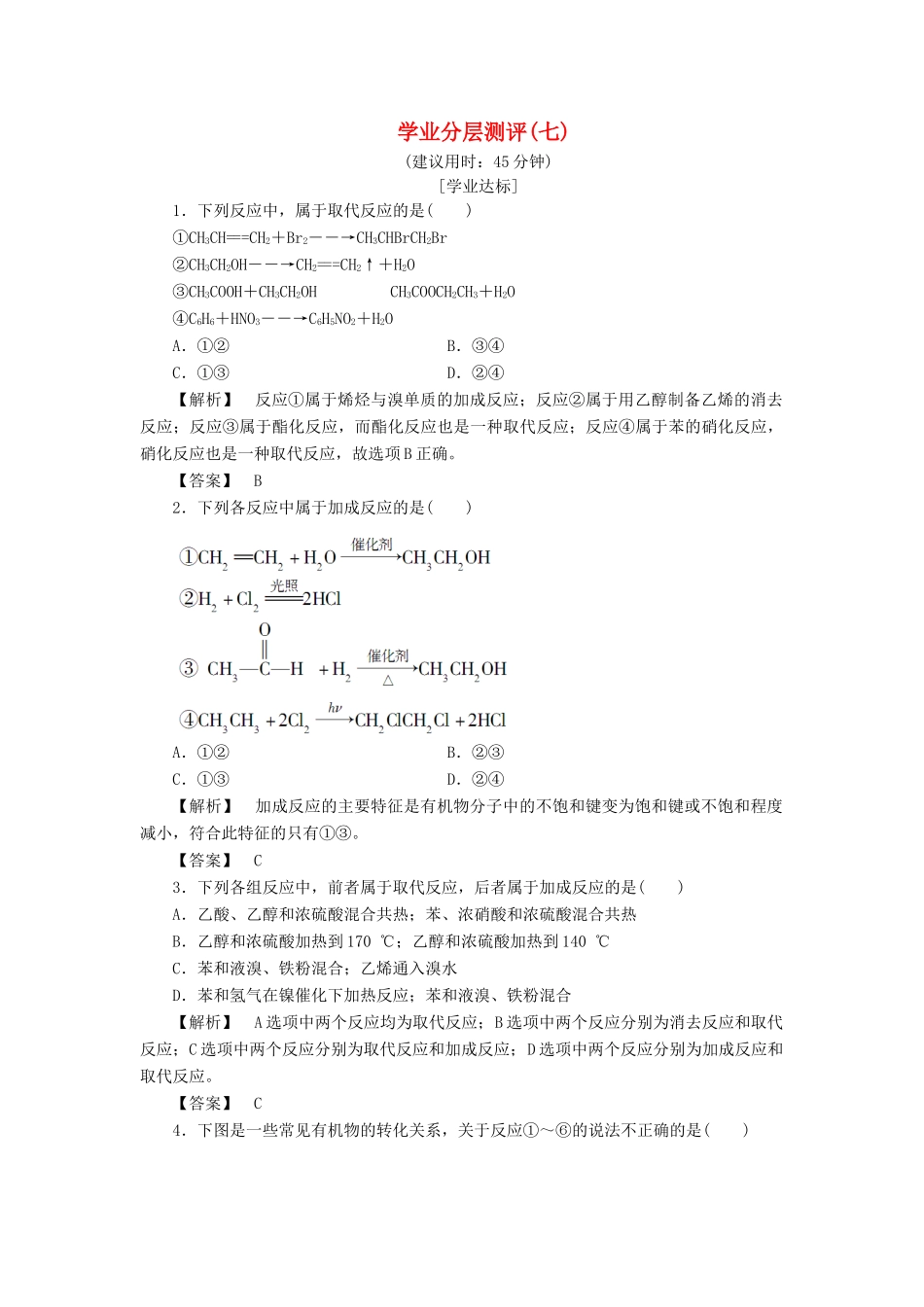 高中化学 第2章 官能团与有机化学反应 烃的衍生物 第1节 有机化学反应类型（第1课时）学业分层测评 鲁科版选修5-鲁科版高二选修5化学试题_第1页